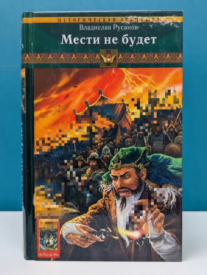 Мести не будет. Клинки Порубежья. Книга 2