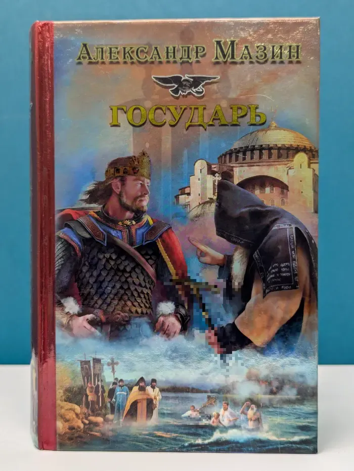 Историческая фантастика. Эпоха Империй. Государь