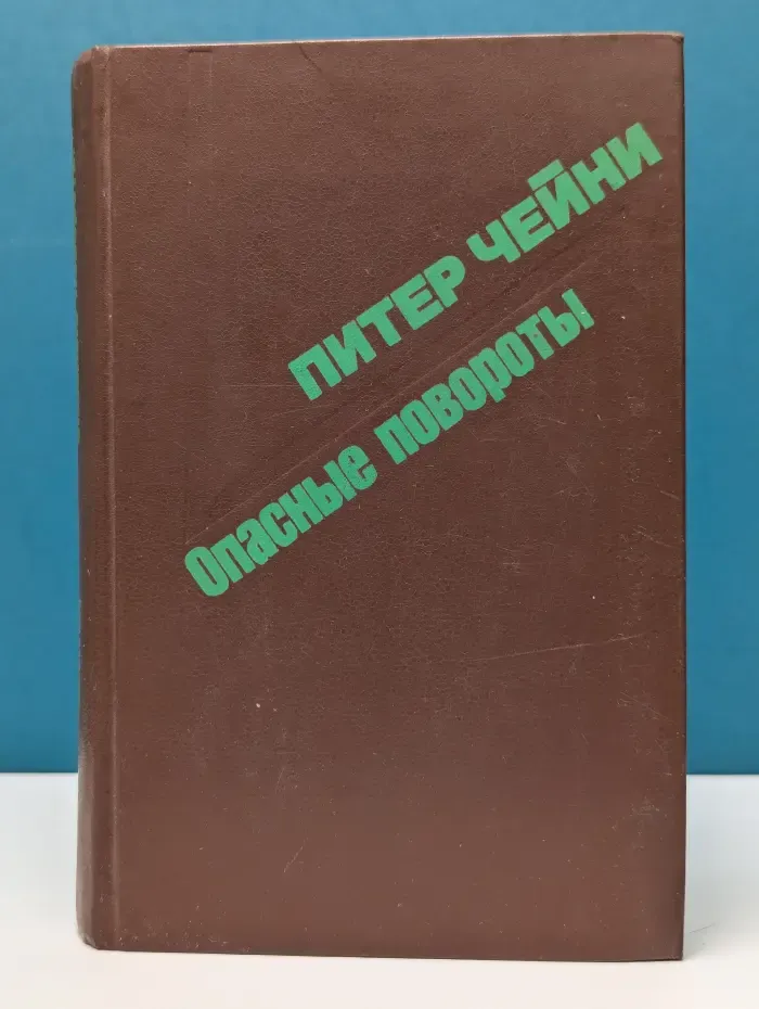 Опасные повороты