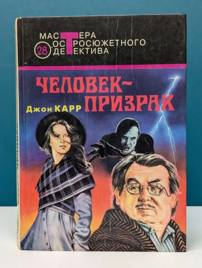 Мастера остросюжетного детектива. Выпуск № 28. Человек-призрак