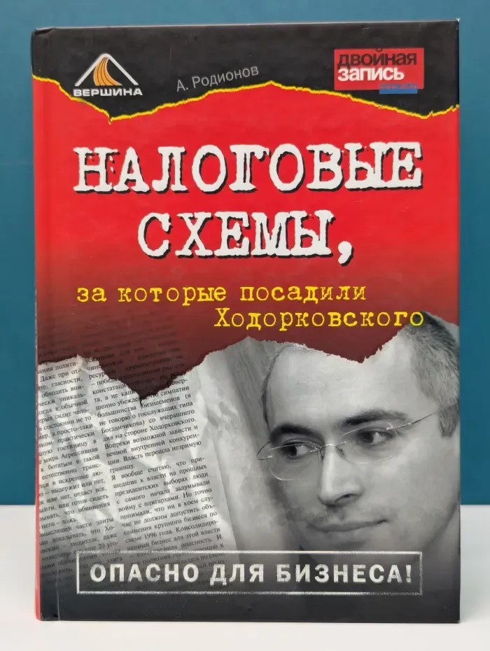 Налоговые схемы, за которые посадили Ходорковского