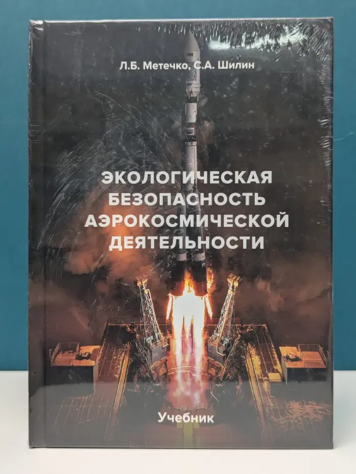 Экологическая безопасность аэрокосмической деятельности