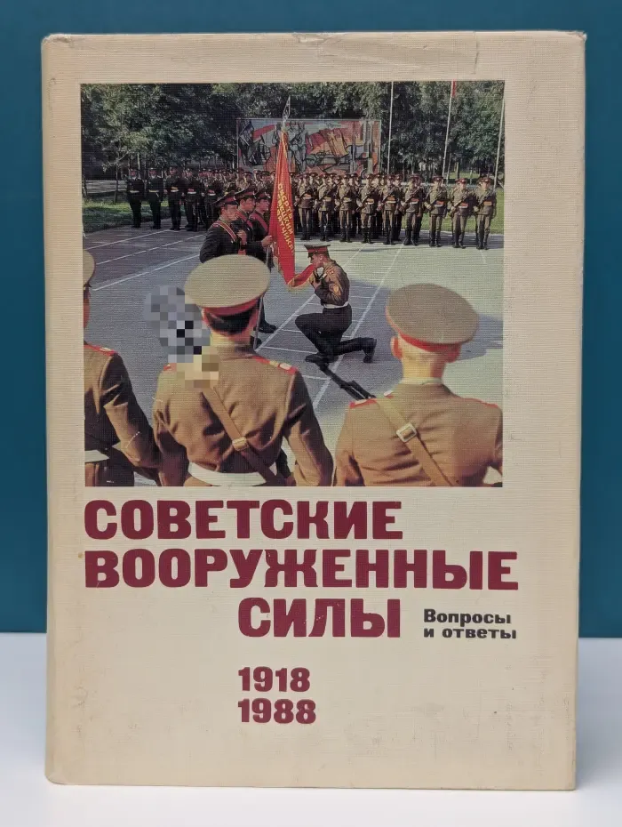 Советские вооруженные силы. Вопросы и ответы. 1918-1988