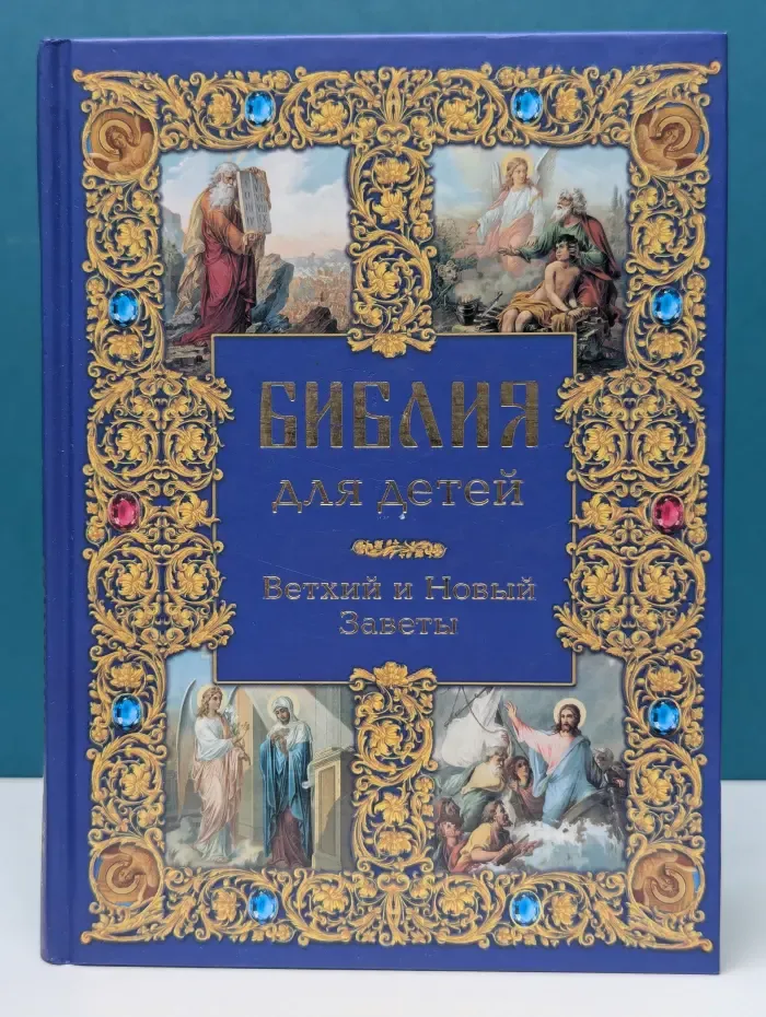 Библия для детей. Ветхий и Новый Заветы