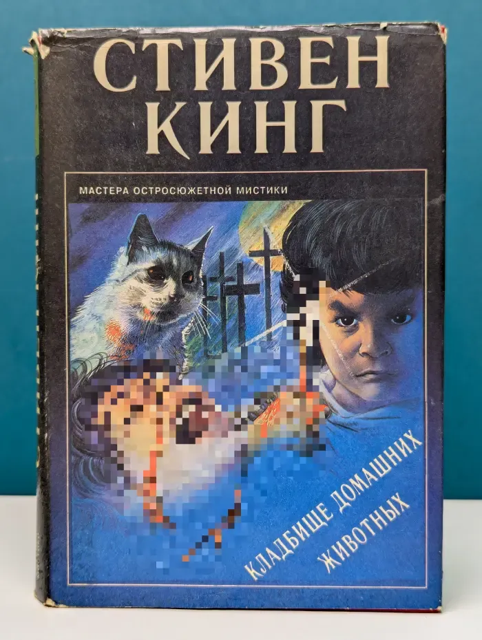 Мастера остросюжетной мистики. Кладбище домашних животных