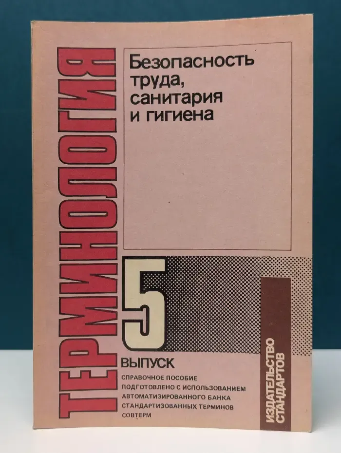 Терминология. Выпуск 5. Безопасность труда, санитарная и гигиена