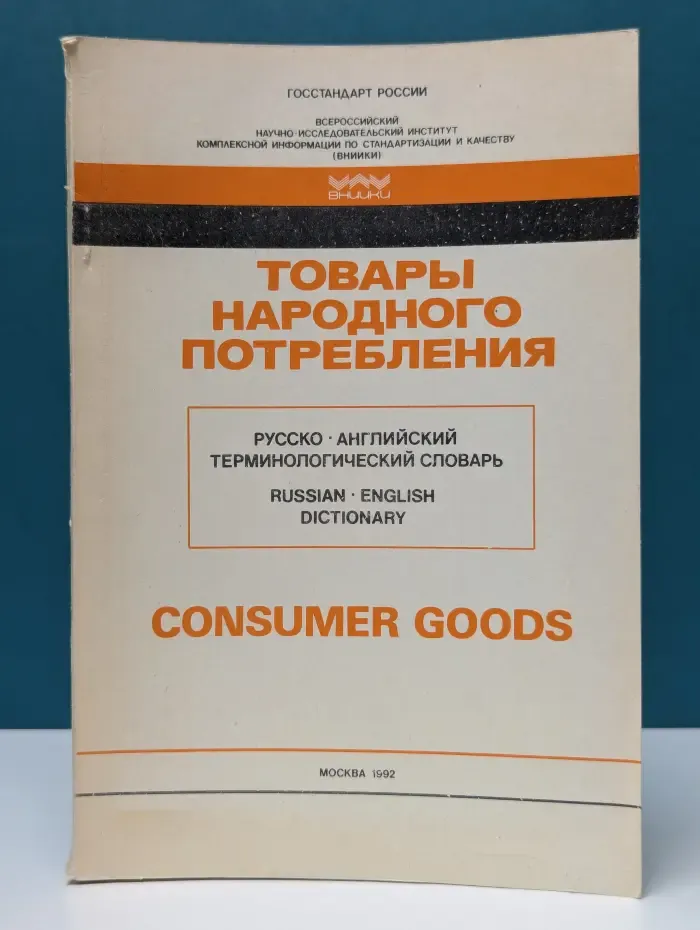 Товары народного потребления. Русско-английский терминологический словарь
