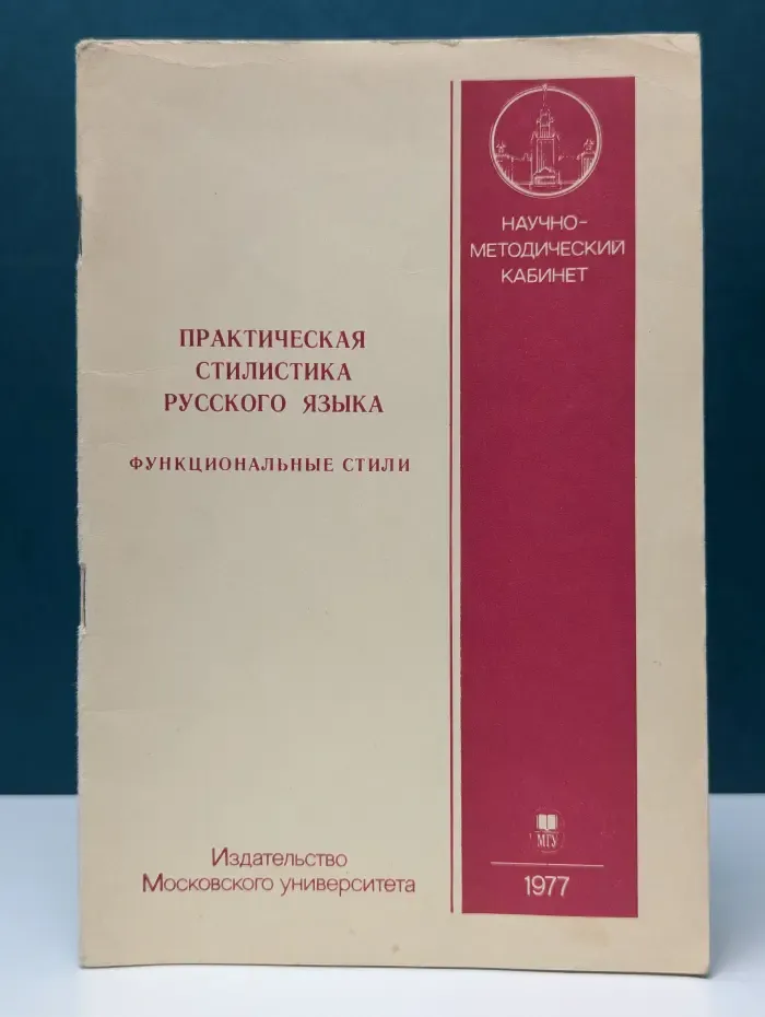 Научно-методический кабинет. Практическая стилистика русского языка. Функциональные стили. Часть 1