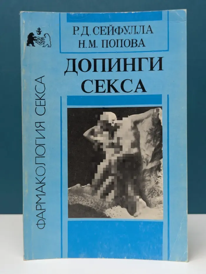 Фармакология секса. Допинги секса