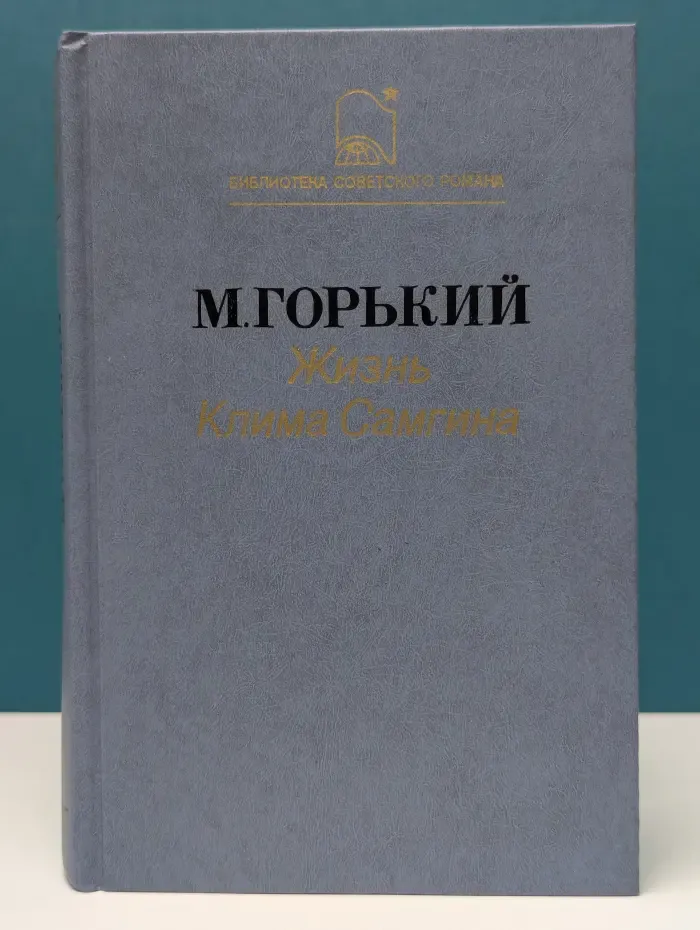 Библиотека советского романа. Жизнь Клима Самгина. Часть 1