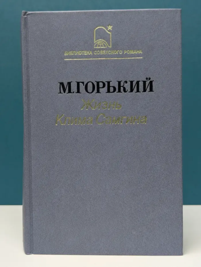 Библиотека советского романа. Жизнь Клима Самгина. Часть 2