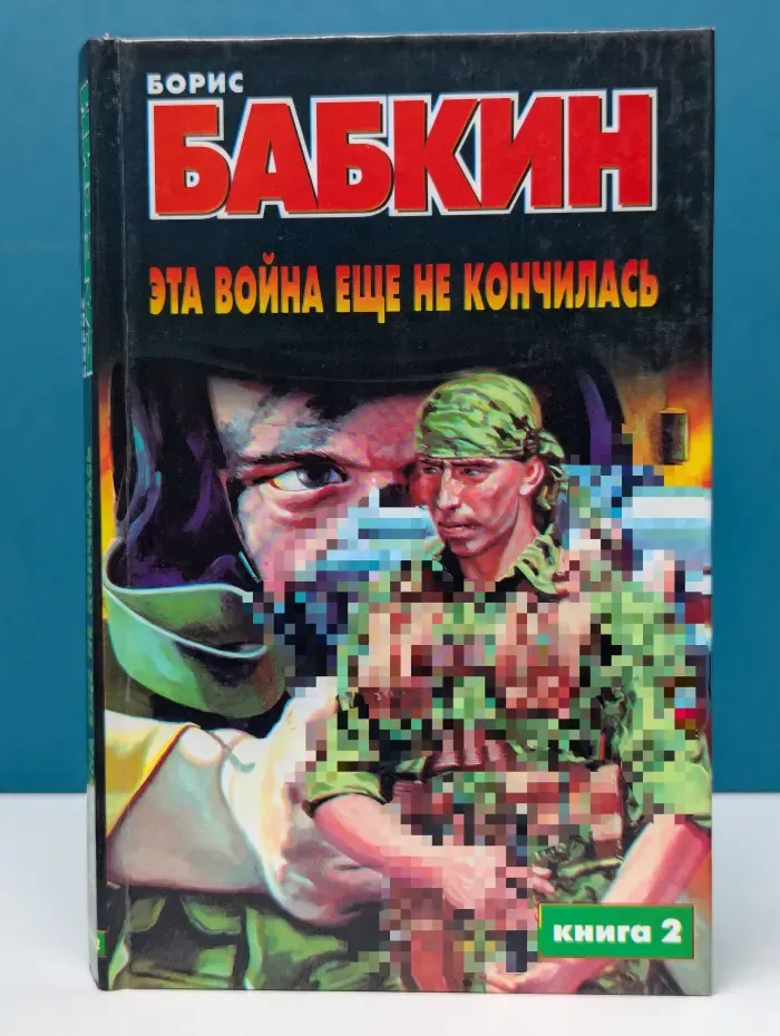 Эта война еще не кончилась. Роман в 2 книгах. Книга 2