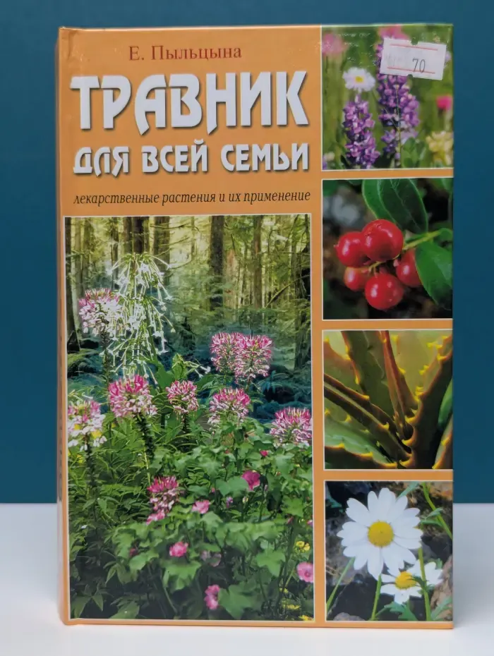 Травник для всей семьи