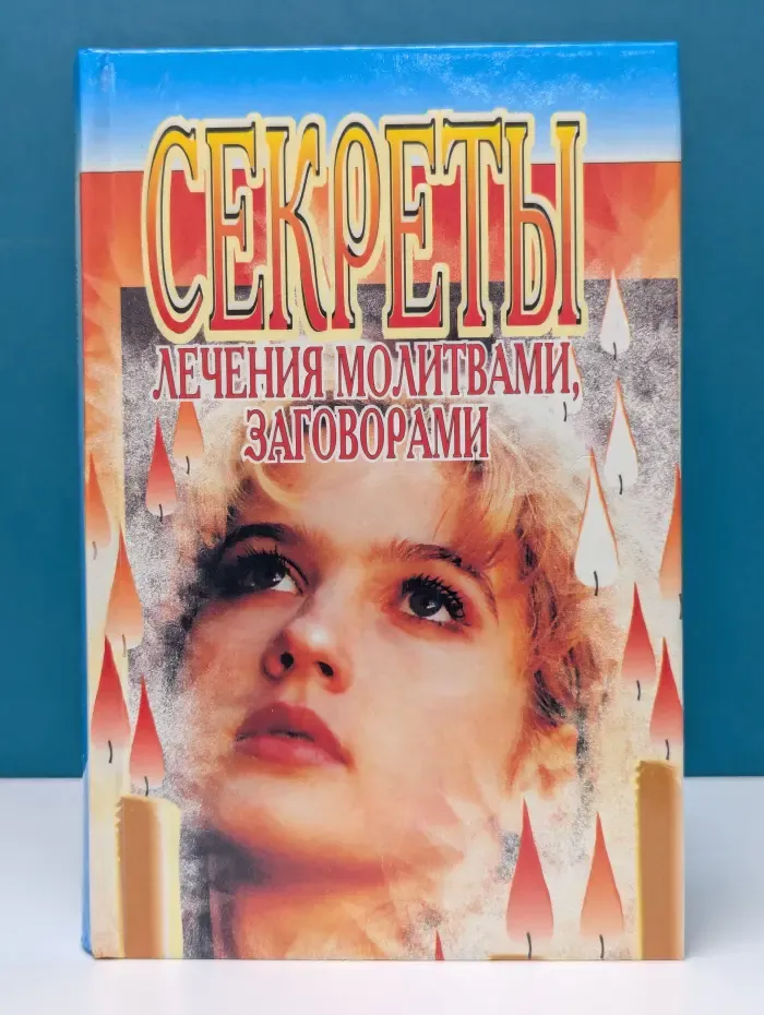 Секреты лечения молитвами, заговорами