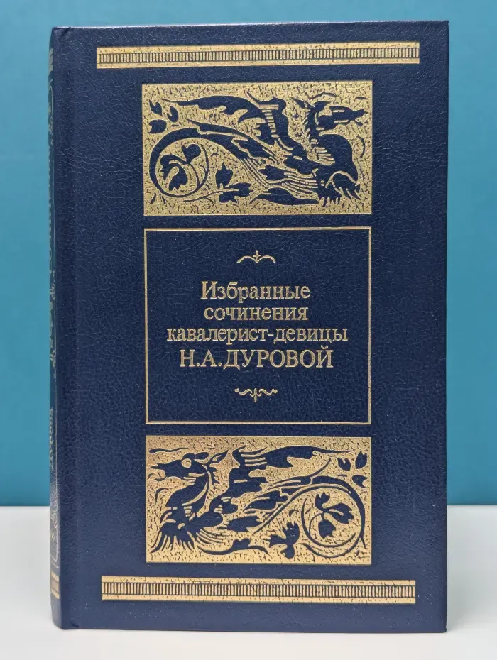 Избранные сочинения кавалерист-девицы Н. А. Дуровой