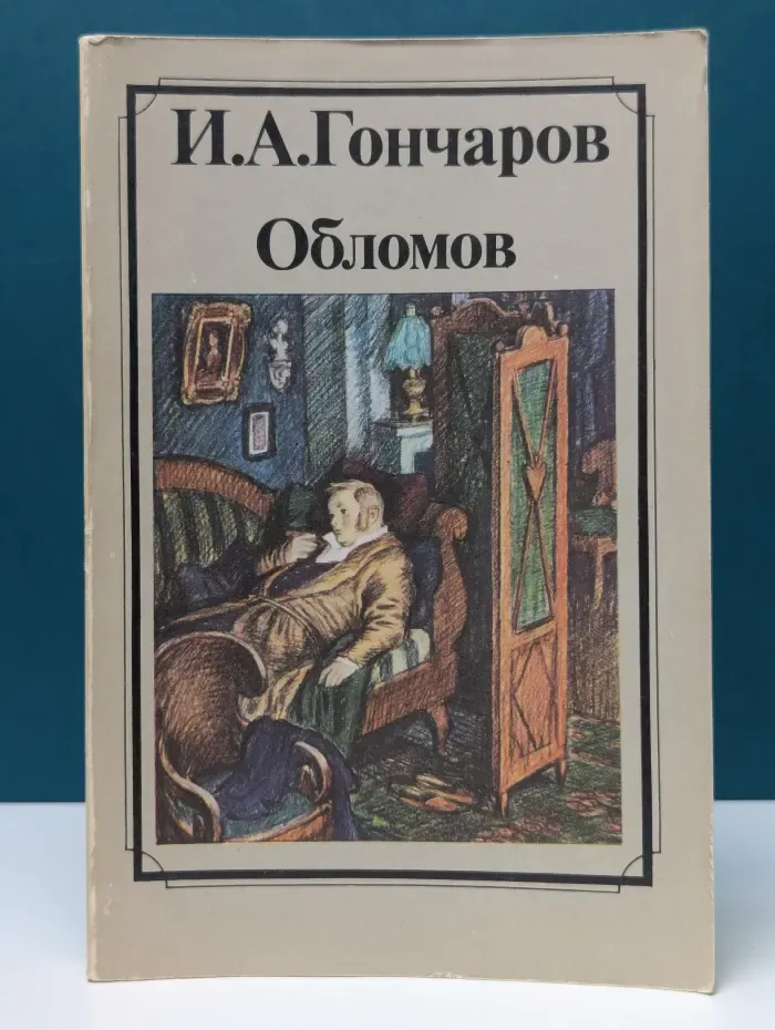 Обломов