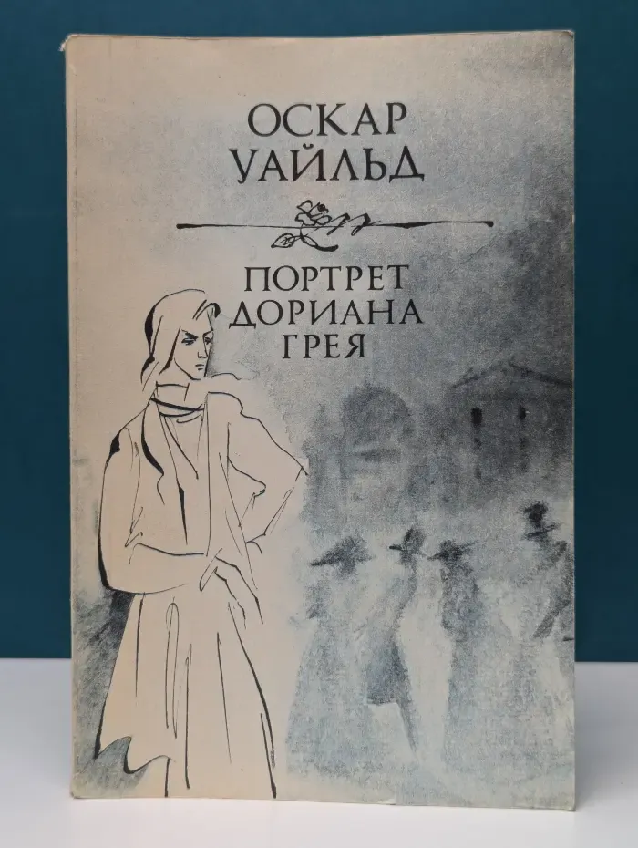 Портрет Дориана Грея