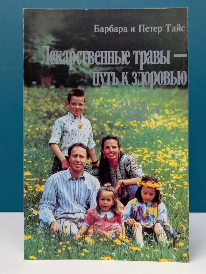 Лекарственные травы - путь к здоровью