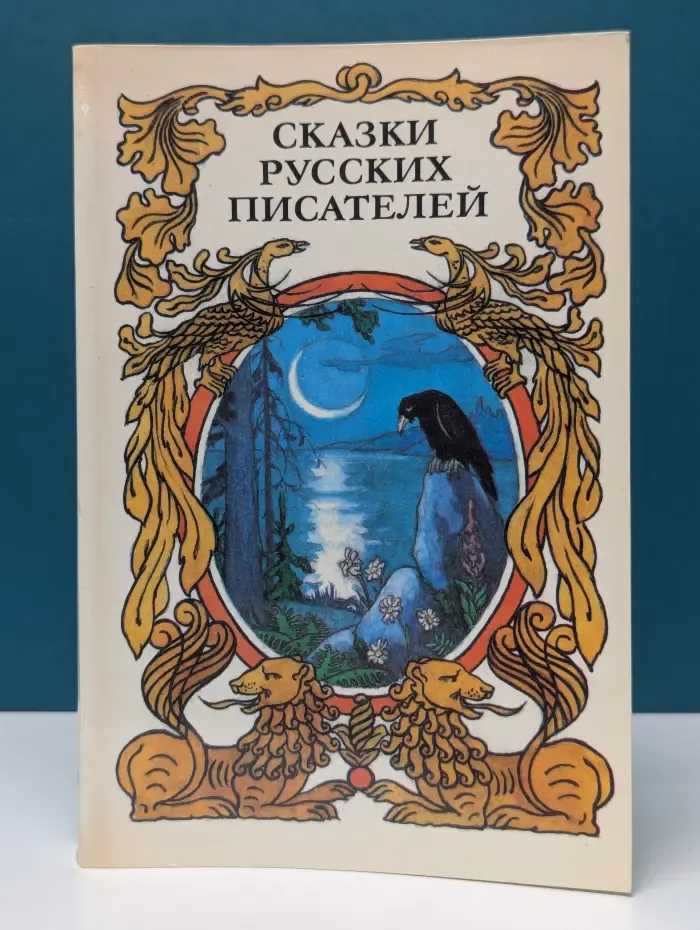 Сказки русских писателей