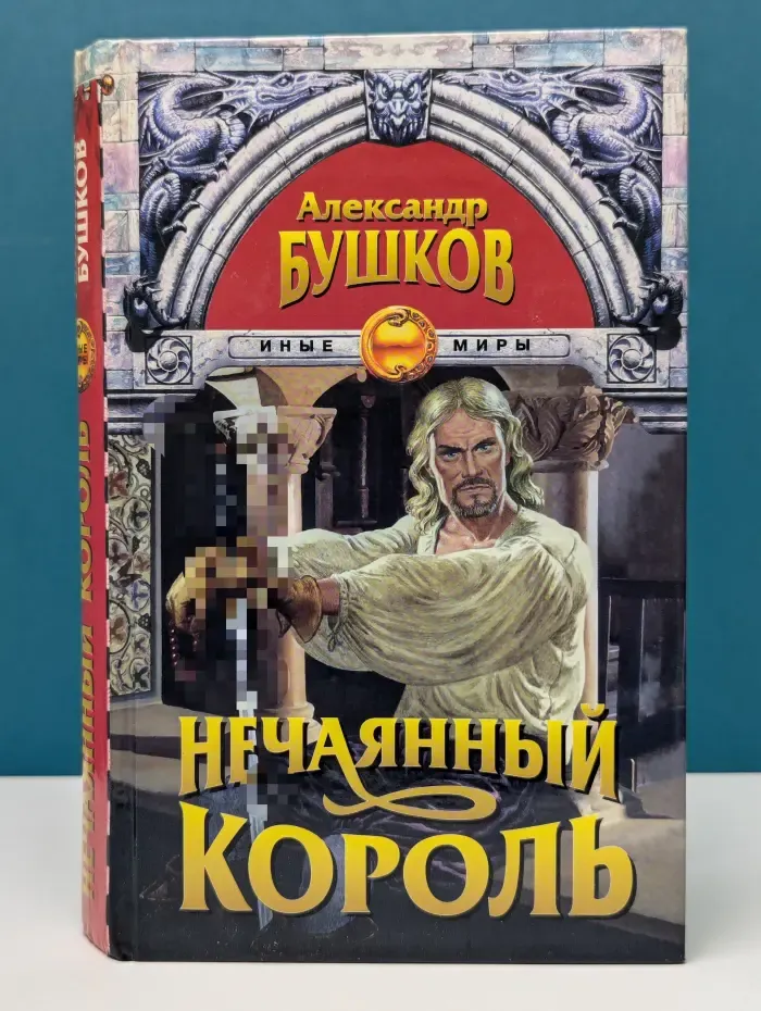 Русский проект. Сварог. Нечаянный король