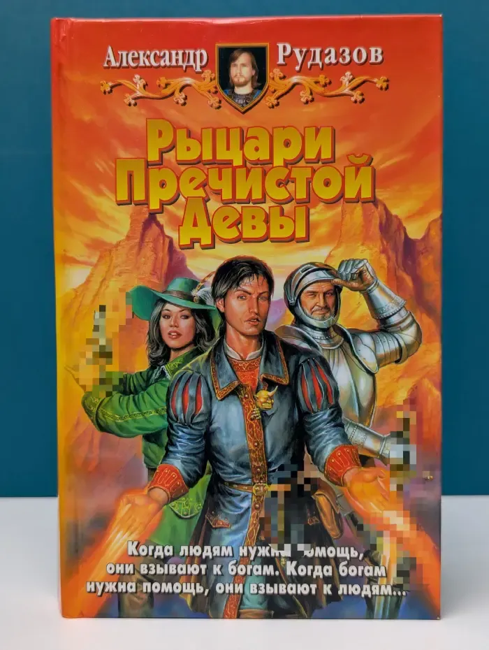 Рыцари Пречистой Девы