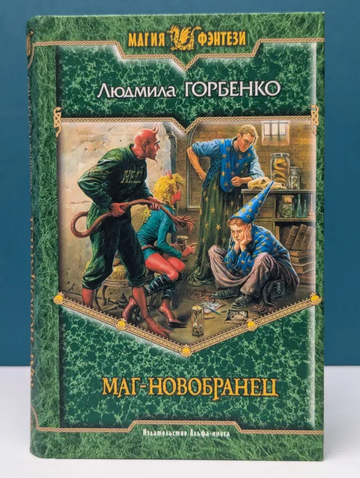 Магия фэнтези. Маг-новобранец