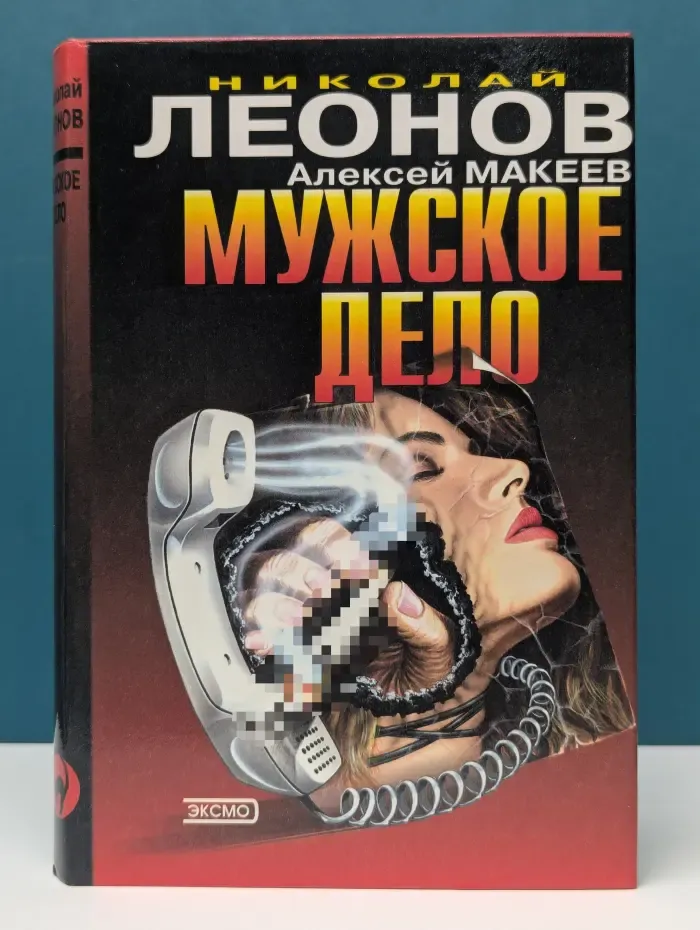 Черная кошка. Мужское дело. Плата за вседозволенность