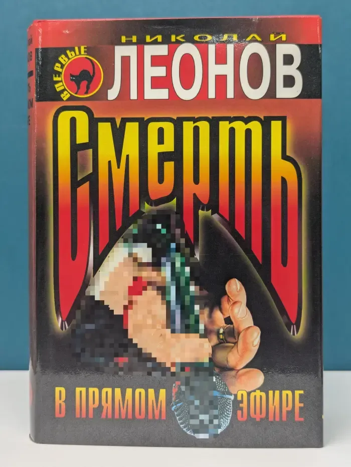 Черная кошка. Смерть в прямом эфире