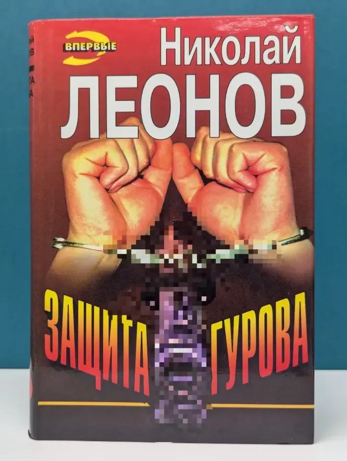 Черная кошка. Защита Гурова. Дьявол в раю