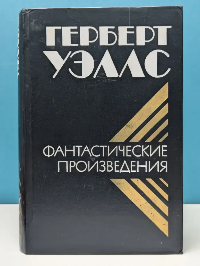 Герберт Уэллс. Фантастические произведения