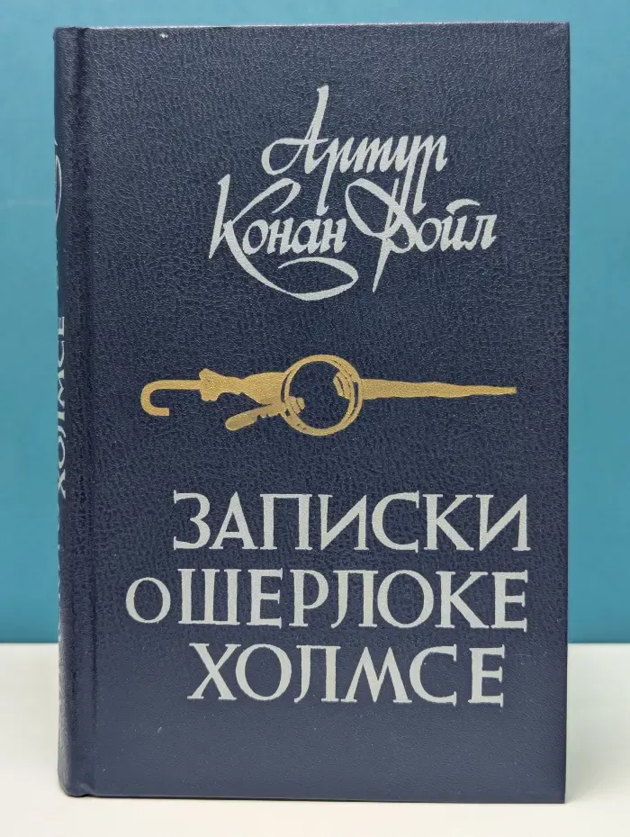 Записки о Шерлоке Холмсе