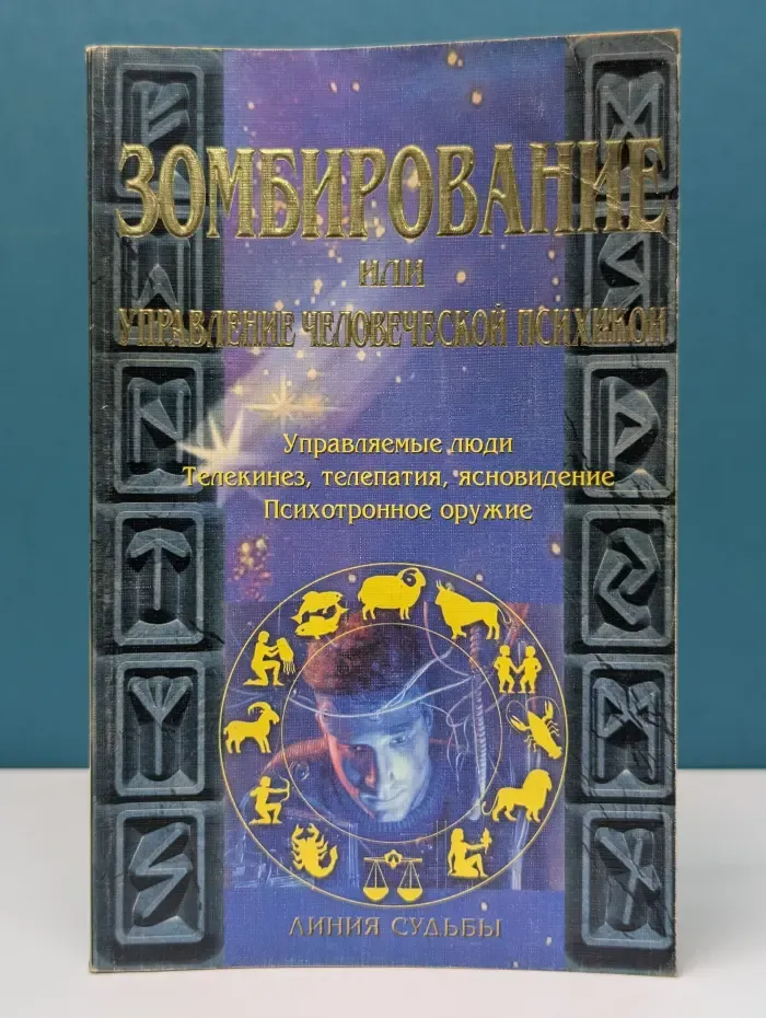 Линии судьбы. Зомбирование, или управление человеческой психикой