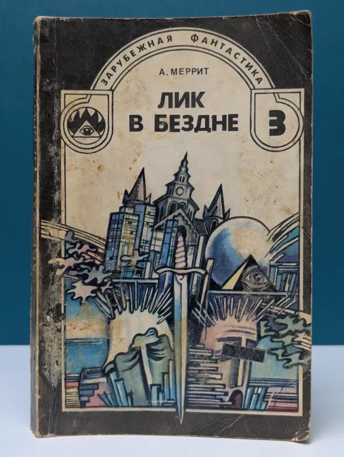 Лик в бездне