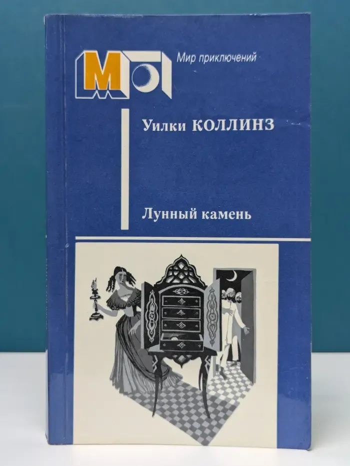 Мир приключений. Лунный камень