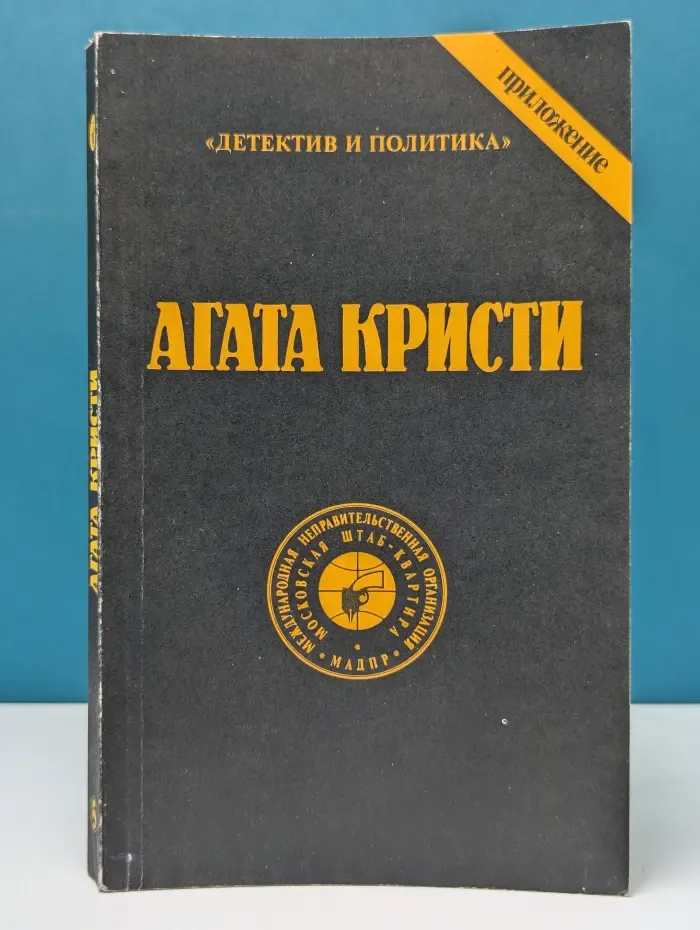 Детектив и политика. Агата Кристи. Сочинения. Том 5