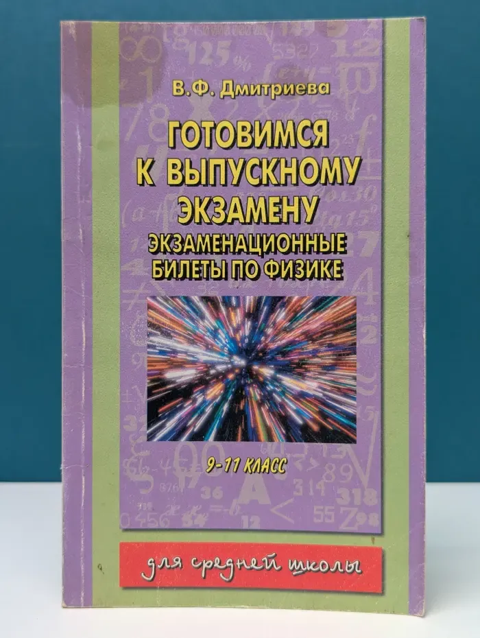 Готовимся к выпускному экзамену. Экзаменационные билеты по физике. 9-11 класс. Для средней школы