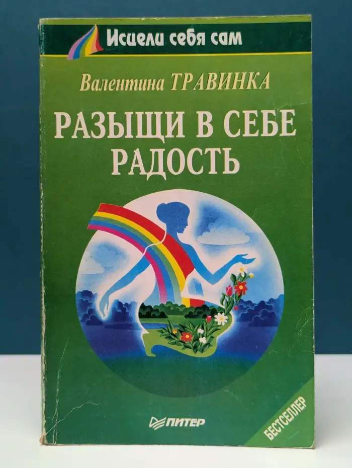 Исцели себя сам. Разыщи в себе радость