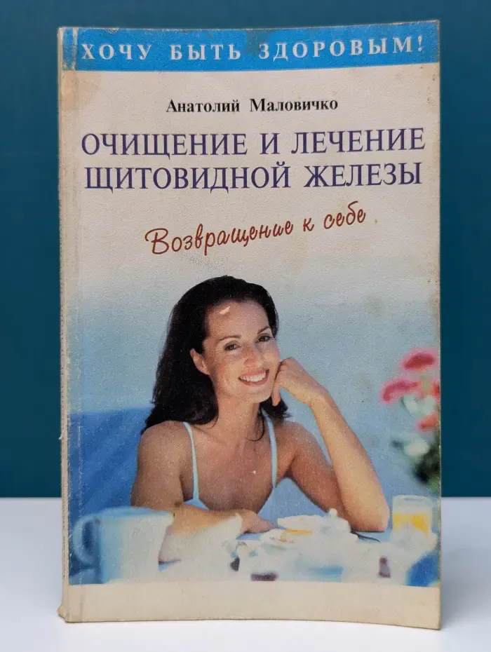 Хочу быть здоровым! Очищение и лечение щитовидной железы. Возвращение к себе