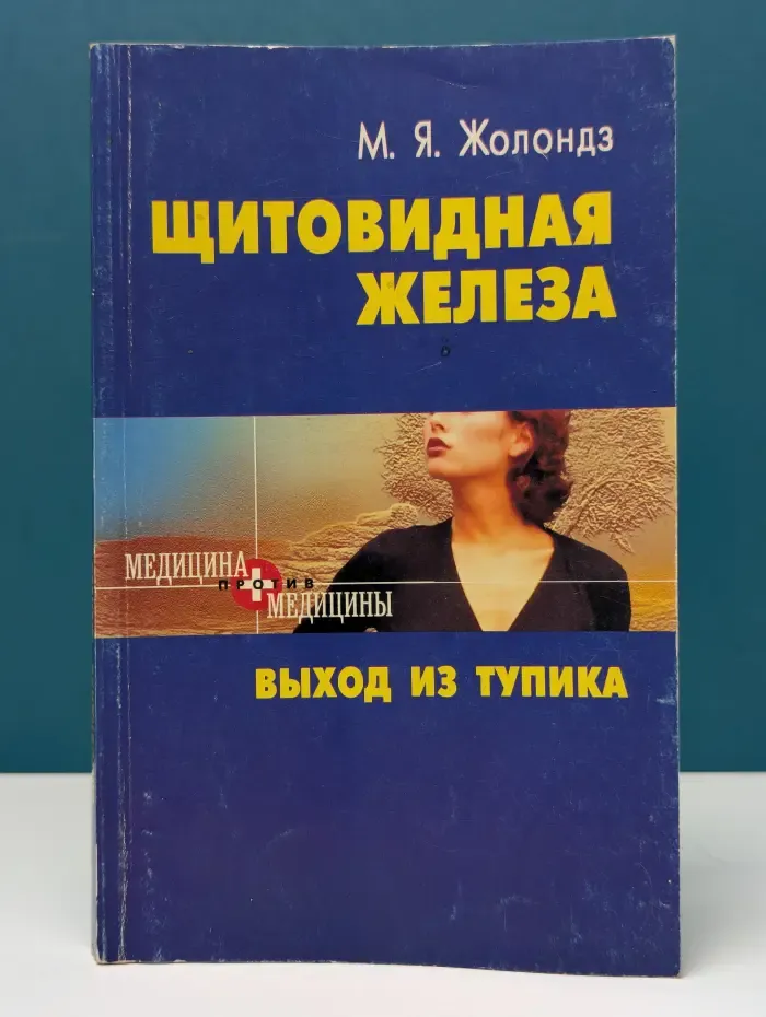Щитовидная железа. Выход из тупика