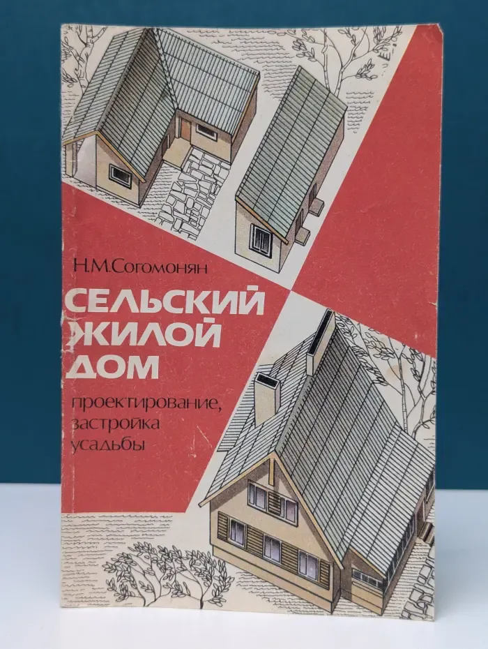 Сельский жилой дом. Проектирование, застройка усадьбы