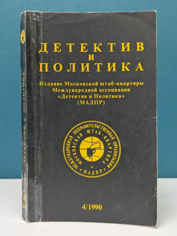 Детектив и политика. Выпуск № 4/1990