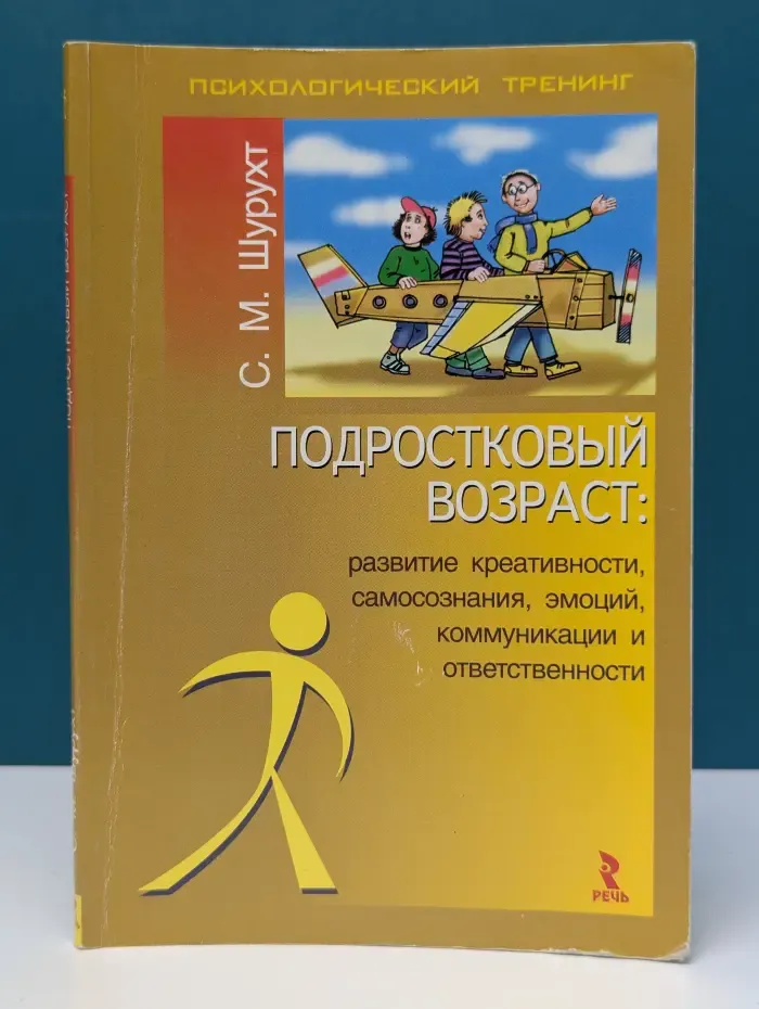 Психологический тренинг. Подростковый возраст. Развитие креативности, самосознания, эмоций, коммуникации и ответственности