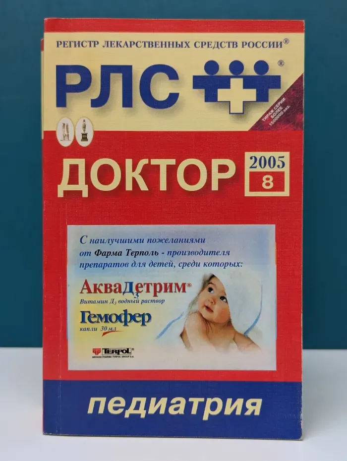 Регистр лекарственных средств России РЛС Доктор. Выпуск № 8
