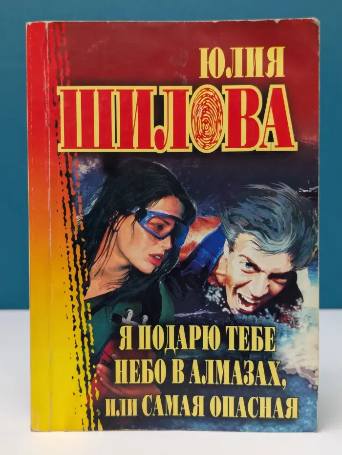 Русское криминальное чтиво. Я подарю тебе небо в алмазах, или Самая опасная
