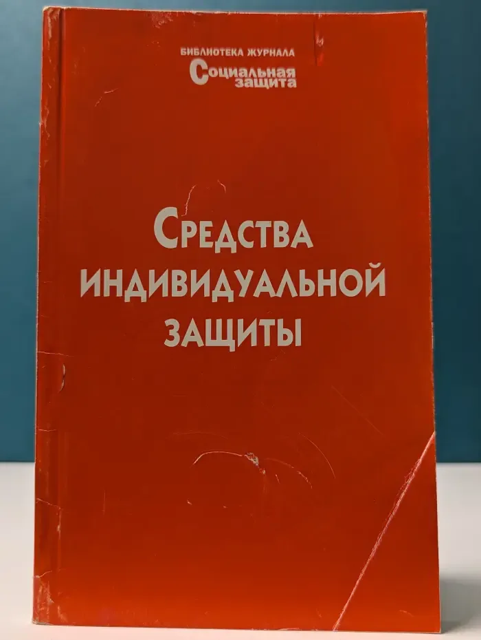 Библиотека журнала Социальная защита. Выпуск № 6/2004. Средства индивидуальной защиты