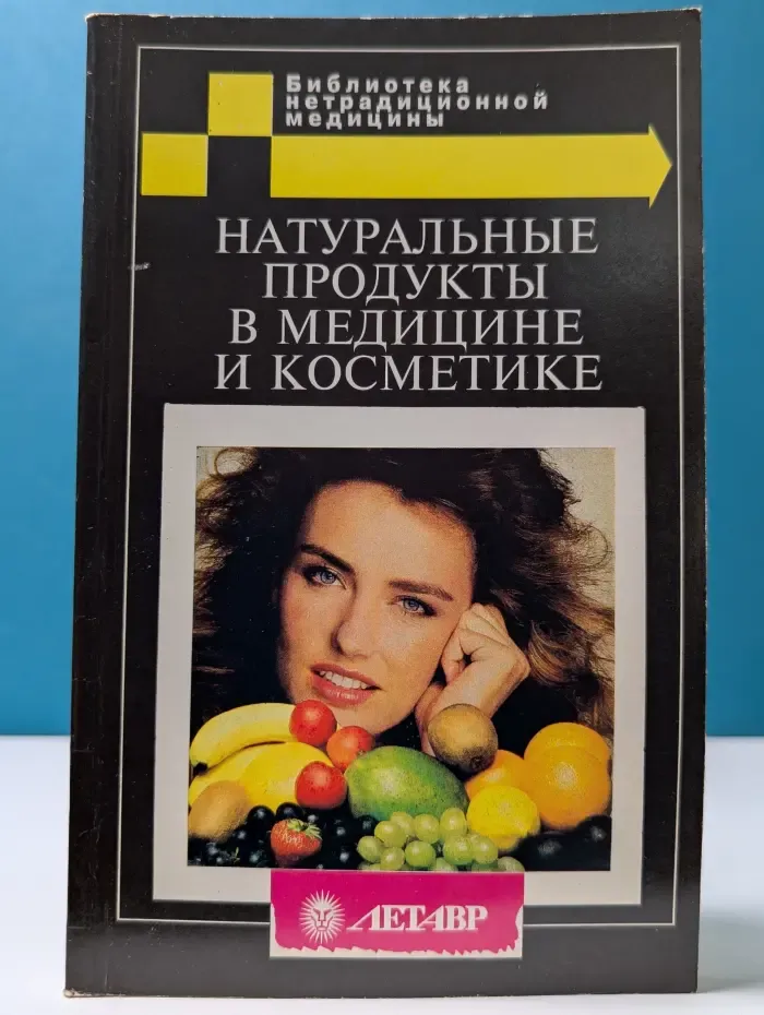 Библиотека нетрадиционной медицины. Натуральные продукты в медицине и косметике