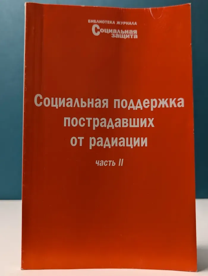 Библиотека журнала Социальная защита. Выпуск № 14/2005. Социальная поддержка пострадавших от радиации. Часть 2