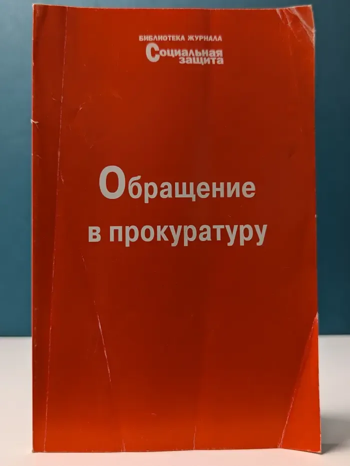 Библиотека журнала Социальная защита. Выпуск № 2/2002. Обращение в прокуратуру