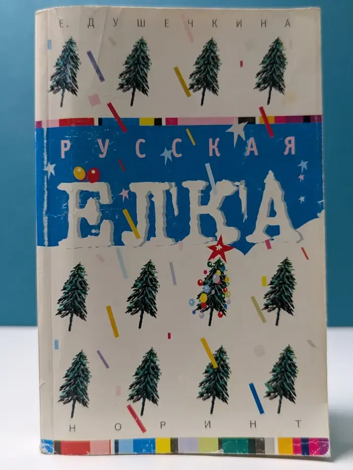 Русская елка. История, мифология, литература