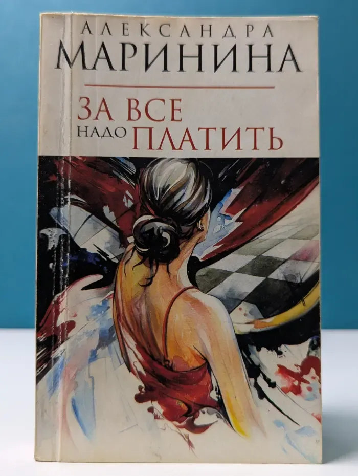 За все надо платить